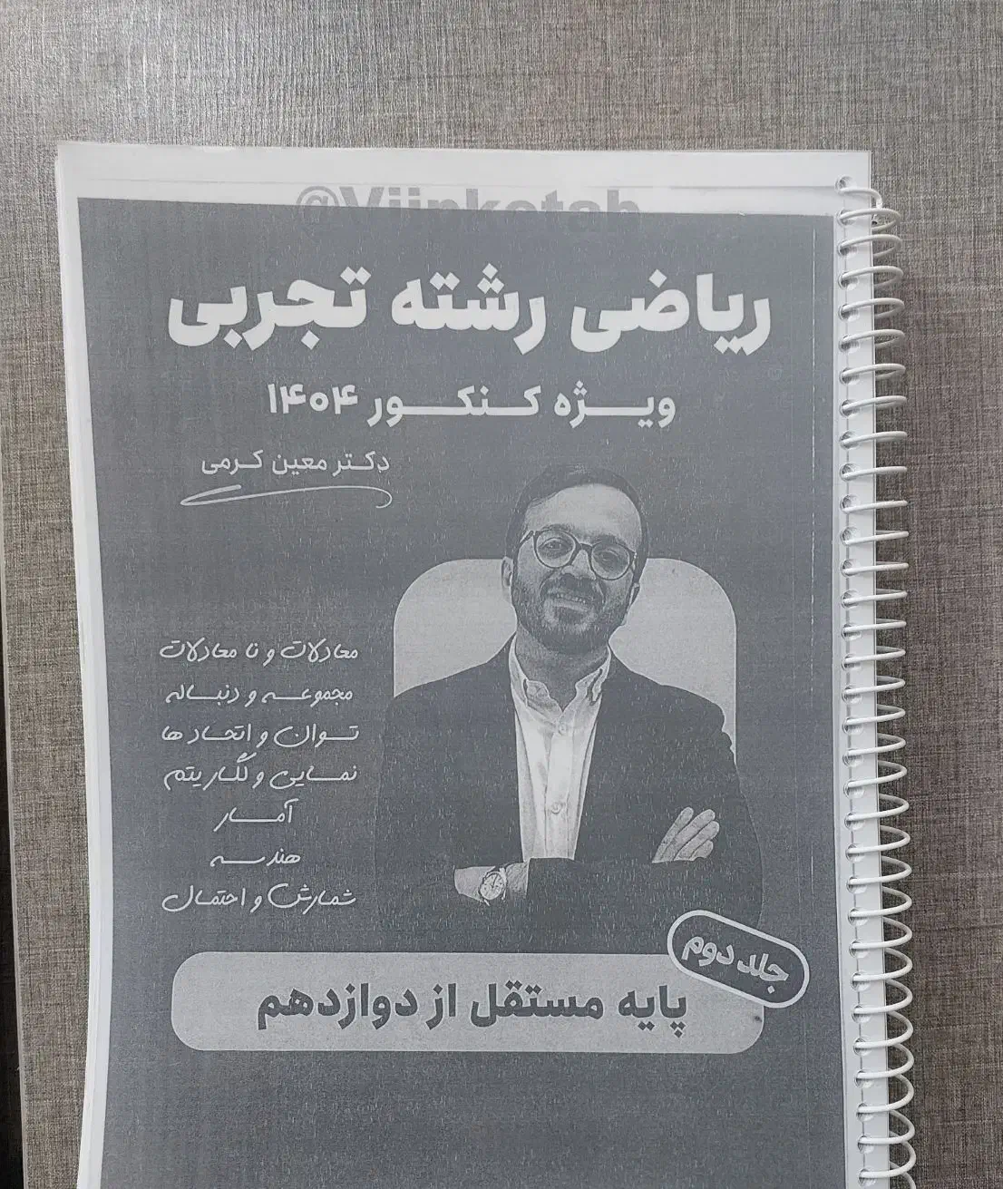 جزوه ریاضی معین کرمی|کتاب و مجله آموزشی|اهواز, کارون|دیوار
