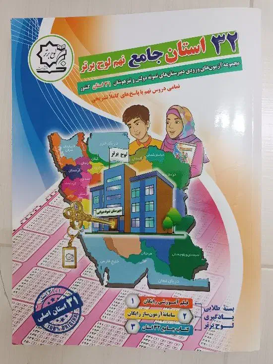 کتاب 32 استان نهم جامع (لوح برتر)|کتاب و مجله آموزشی|قرچک, شهرک گلها|دیوار
