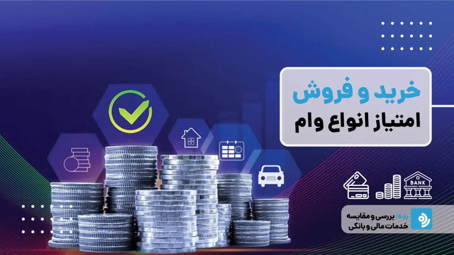 وام های امتیازی|خدمات مالی، حسابداری، بیمه|مبارکه, |دیوار