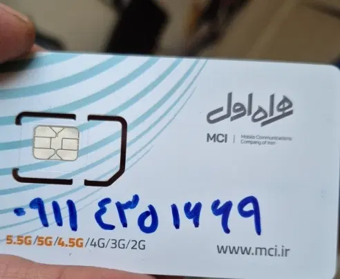 سیم کارت ۰۹۱۱|سیمکارت|تهران, سلسبیل شمالی|دیوار