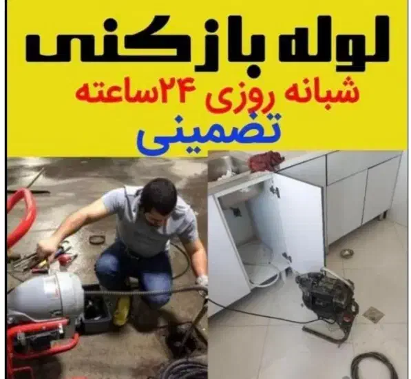 لوله بازکنی رباط خانهاصفهان انوشیروان چمران کاوه|خدمات پیشه و مهارت|اصفهان, جلالیه|دیوار