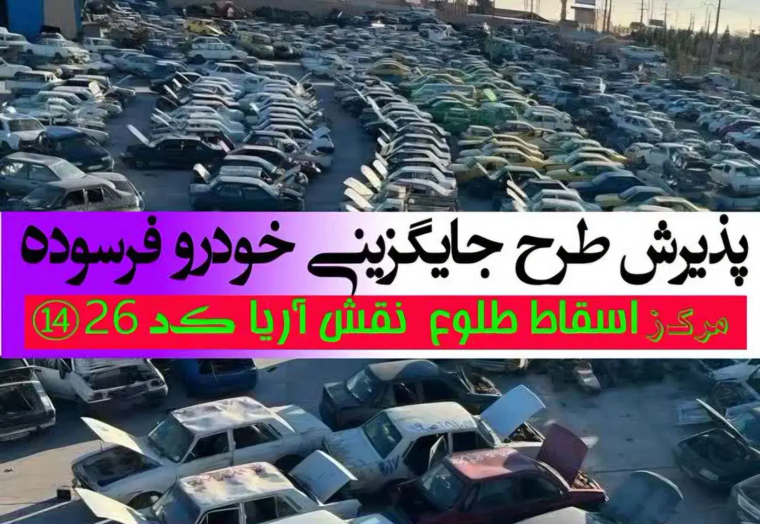 مرکز اسقاط خودرو فرسوده وتصادفی خ امام خمینی|خدمات موتور و ماشین|اصفهان, رسالت|دیوار