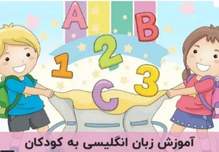 اموزش زبان کودکان|خدمات آموزشی|شهرکرد, |دیوار