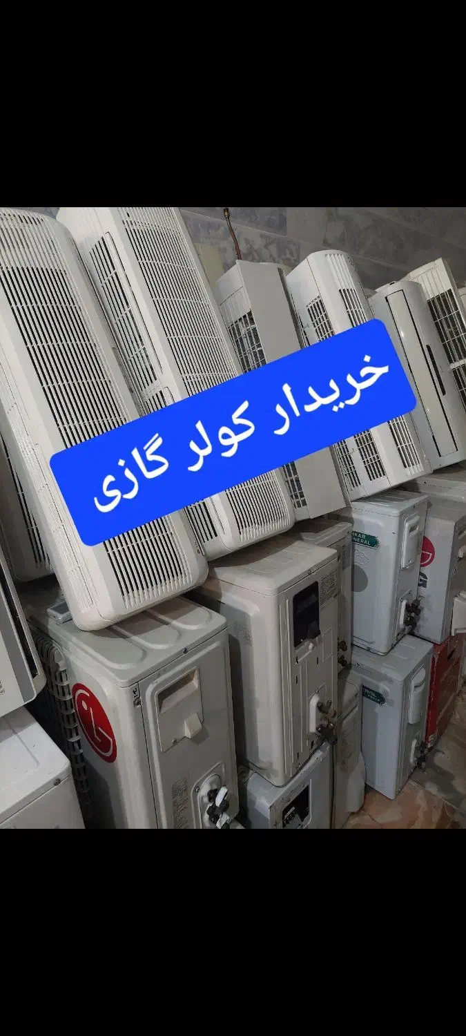 فروش  خریدار انواع کولر گازی سالم سوخته کولرگازی|کولر گازی و فن‌کوئل|فردیس, دهکده|دیوار