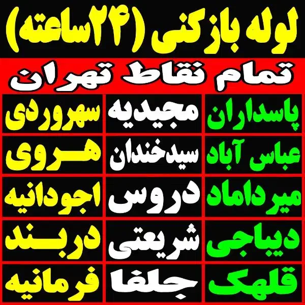 چاه بازکنی لوله باز کن سراسرتهران فنرزدن فنرزنی کن|خدمات پیشه و مهارت|تهران, پاسداران|دیوار