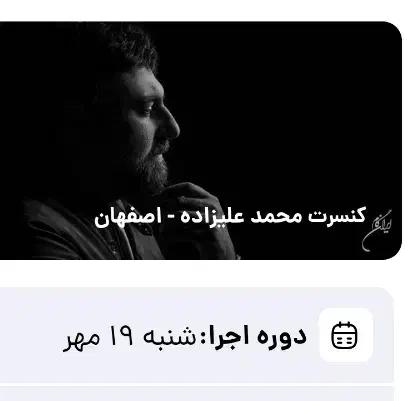 کنسرت محمد علیزاده شنبه سانس اول و دوم سیتی سنتر|بلیت کنسرت|اصفهان, چشمه باقرخان|دیوار