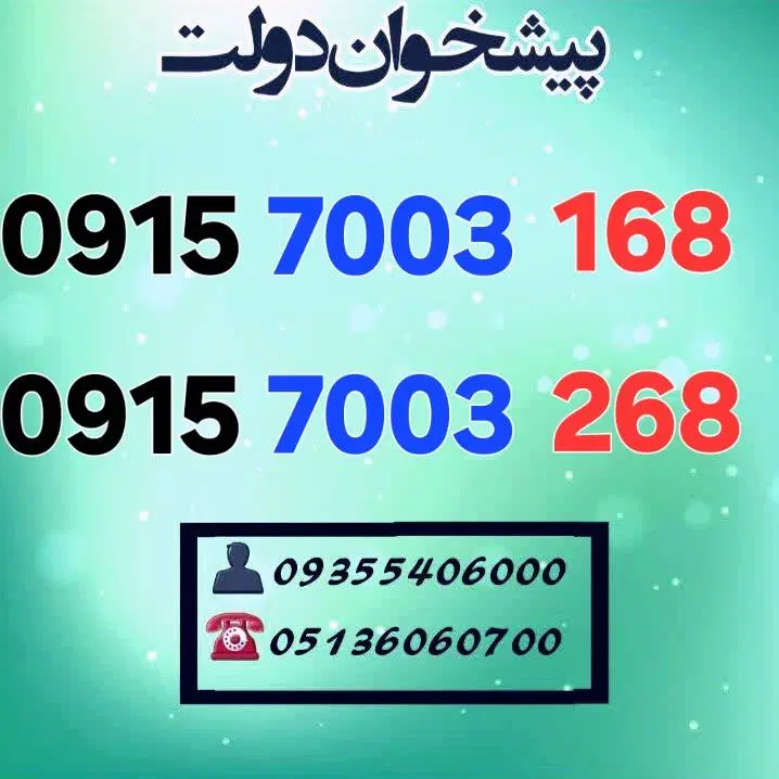 0915.7003.168 0915.7003.268|سیمکارت|مشهد, شهید فرامرز عباسی|دیوار