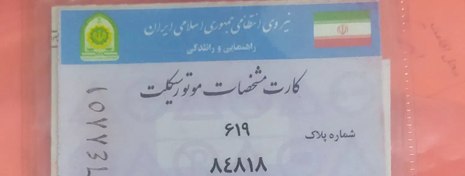 پلاکموتورگمشده|اشیا|نجفآباد, صالح آباد|دیوار