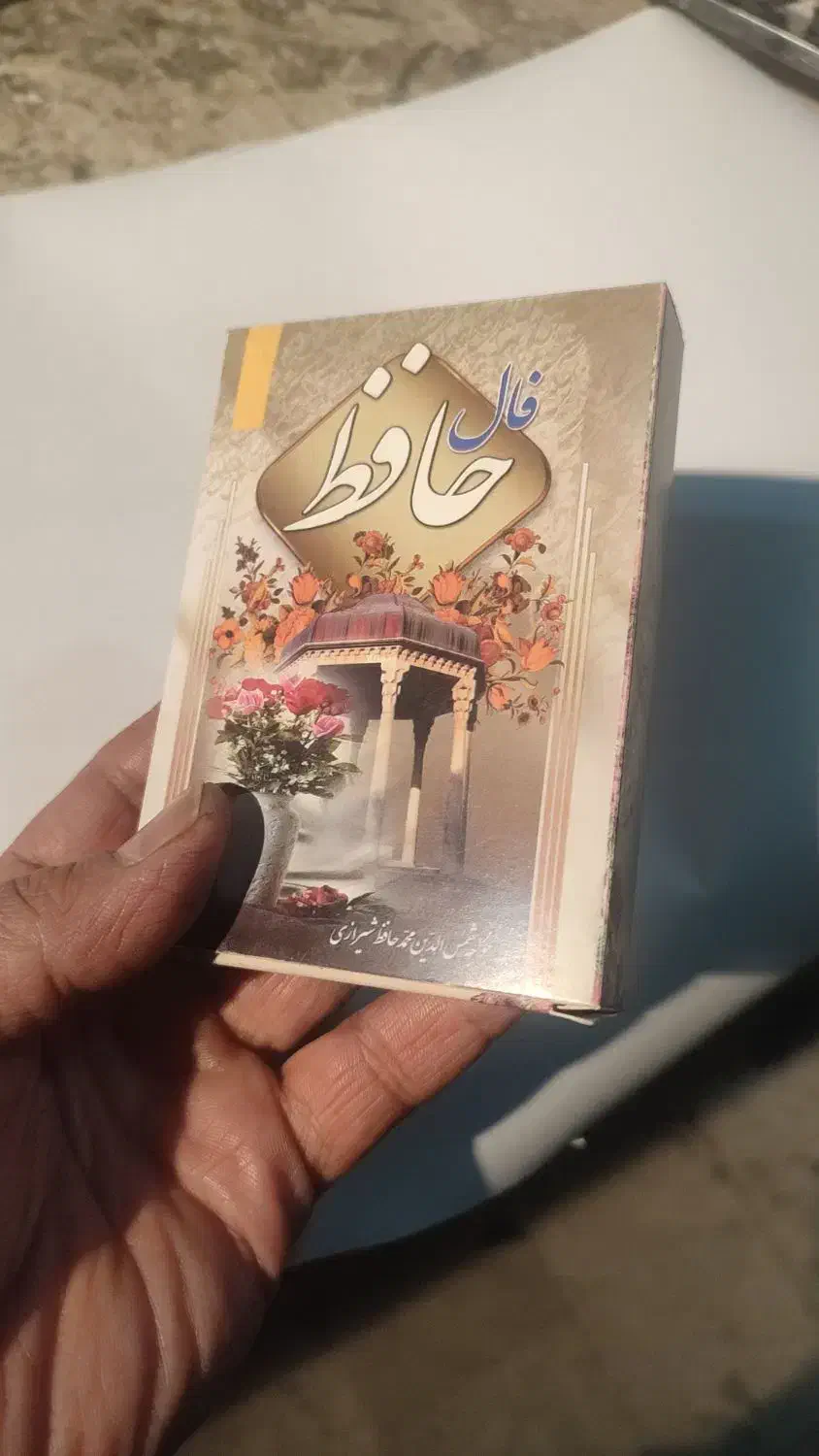 فال حافظ کارتی|صنایع دستی و سایر لوازم تزئینی|مشهد, رضاشهر|دیوار