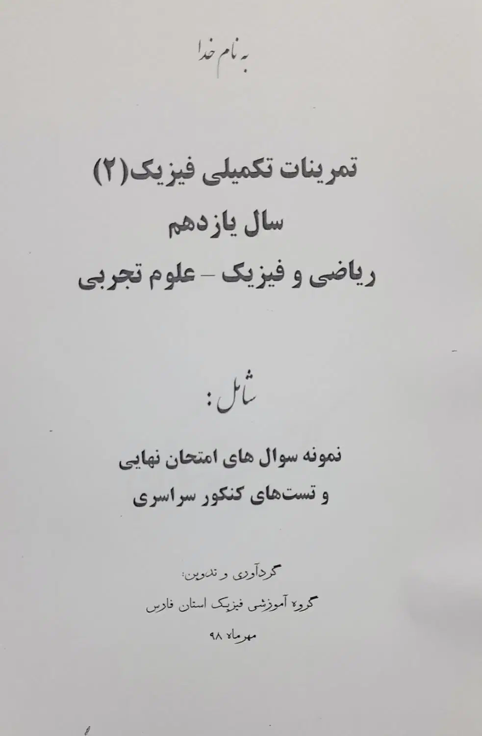 امتحان نهایی فیزیک|کتاب و مجله آموزشی|شیراز, میانرود|دیوار