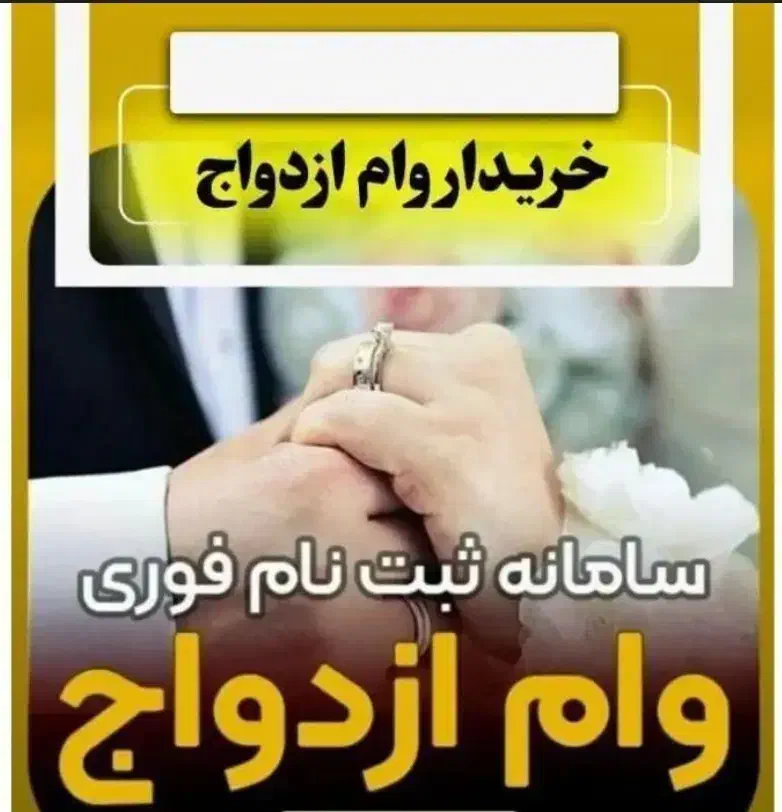 وام ازدواج|خدمات مالی، حسابداری، بیمه|مشهد, آزادشهر|دیوار