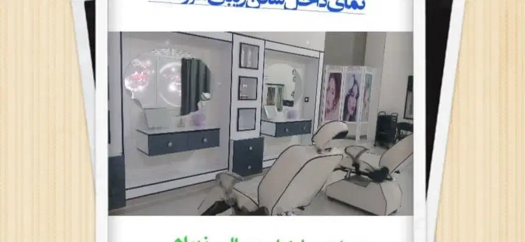 دکورسالن زیبای|آرایشگاه و سالن‌های زیبایی|رباط‌کریم, شترخوار|دیوار