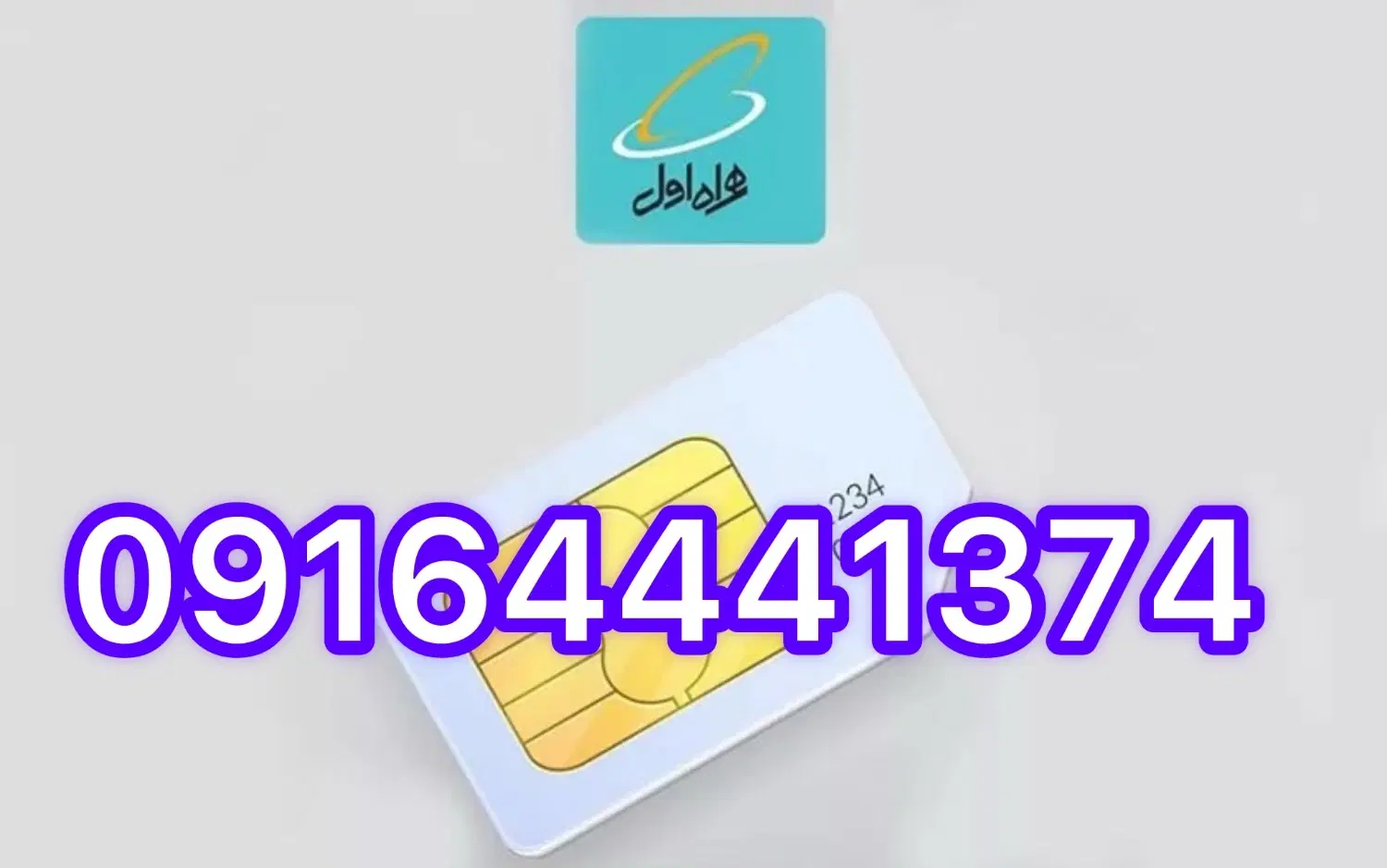 09164441374|سیم‌کارت|اهواز, شریعتی جنوبی|دیوار