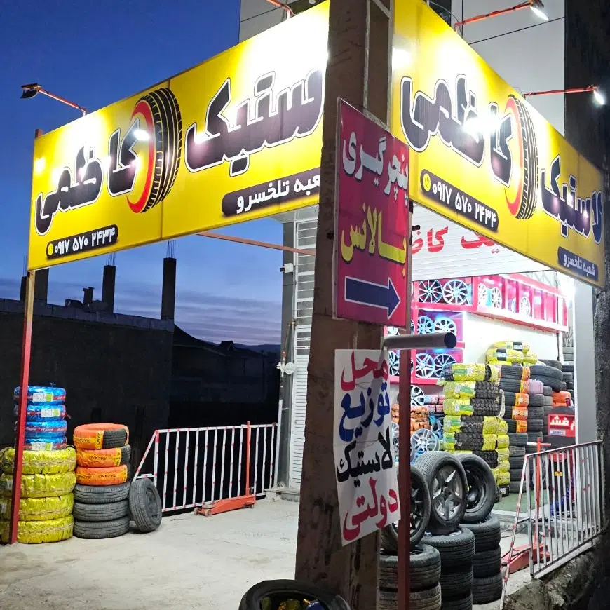 انواع رینگ و لاستیک دولتی|قطعات یدکی و لوازم جانبی|یاسوج, |دیوار