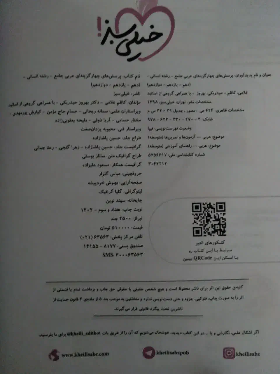 کتاب تست کنکور عربی جامع خیلی سبز|کتاب و مجله آموزشی|قم, آذر (نکویی)|دیوار