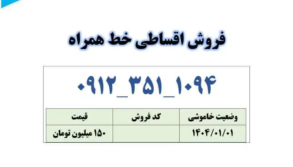 0912-351-1094|سیم‌کارت|قم, زنبیل آباد|دیوار