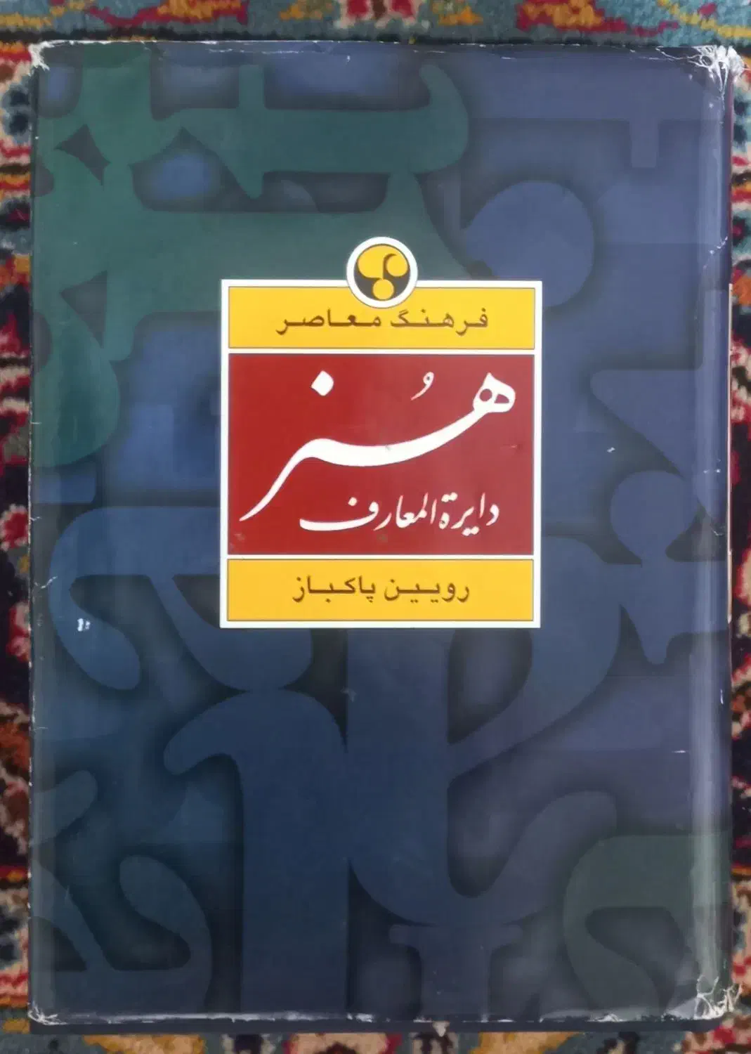 کتاب هنری|کتاب و مجله آموزشی|تهران, گلستان (شهرک راه آهن)|دیوار