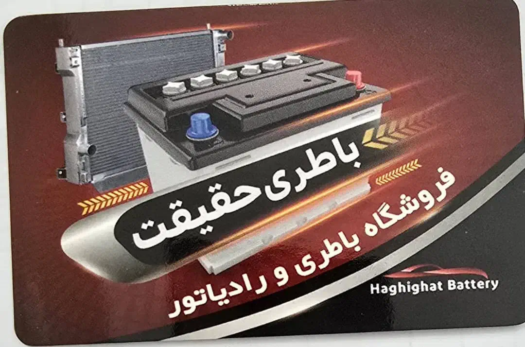 باطری و رادیاتور حقیقت|قطعات یدکی و لوازم جانبی|بهبهان, |دیوار