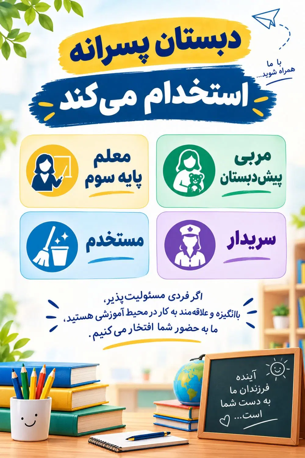 استخدام آموزگار و مربی و مستخدم|استخدام آموزشی|تهران, گلستان (شهرک راه آهن)|دیوار