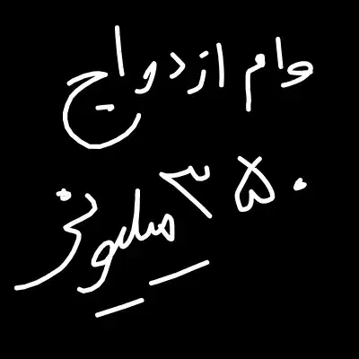 وام ازدواج 350 در انتظار تعین شعبه بانک ملت|خدمات مالی، حسابداری، بیمه|زاهدان, |دیوار