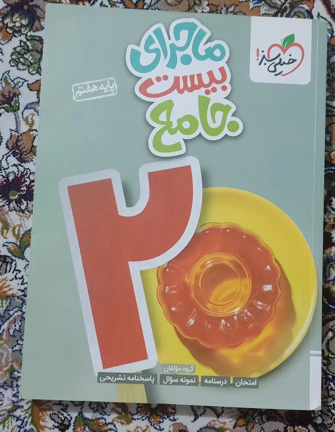 کتاب خیلی سبز پایه هفتم|کتاب و مجله آموزشی|هشتگرد, هشتگرد قدیم|دیوار