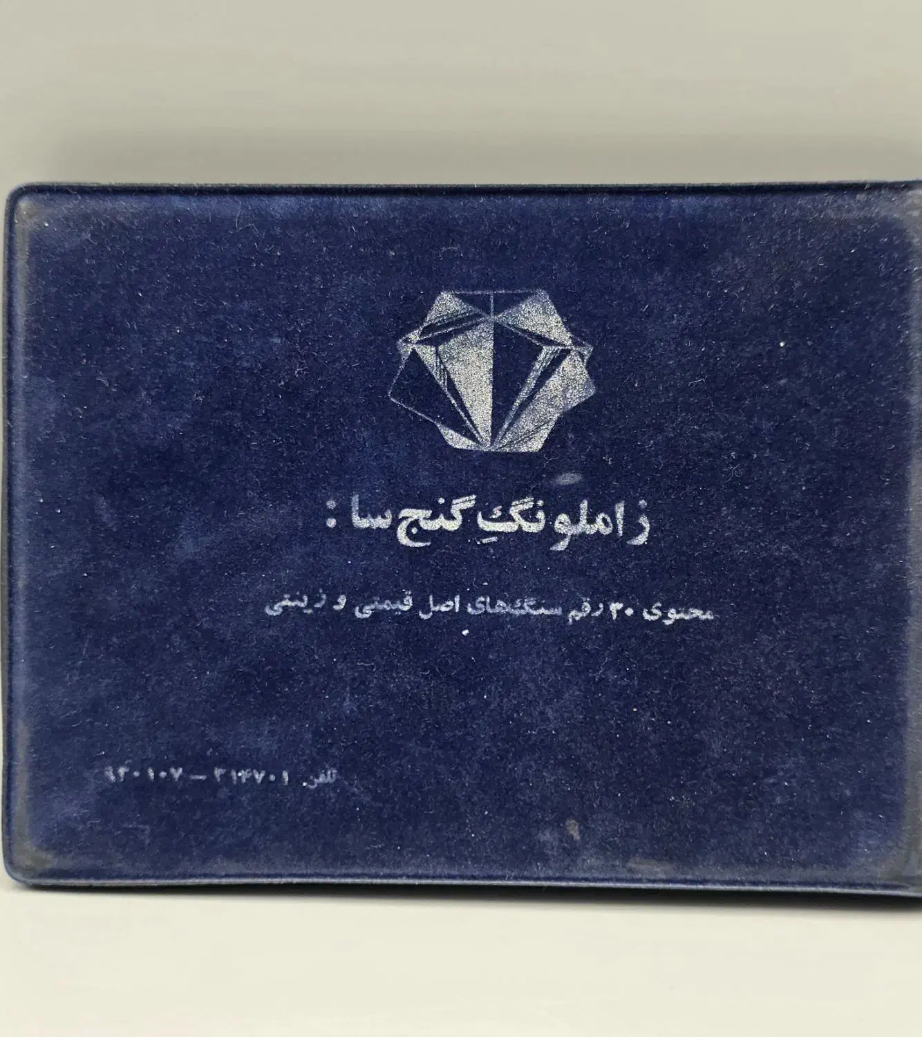 مجموعه کمیاب سنگ|کلکسیون اشیاء عتیقه|آمل, |دیوار