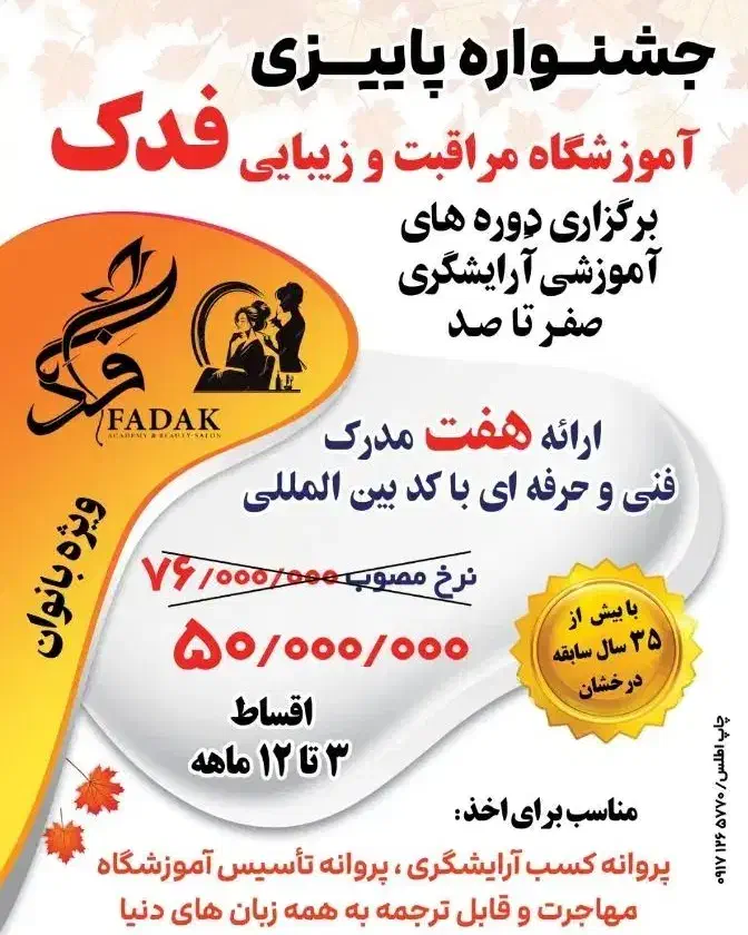 آموزشگاه مراقبت و زیبایی فدک|خدمات آموزشی|مرودشت, ابوذر جنوبی|دیوار