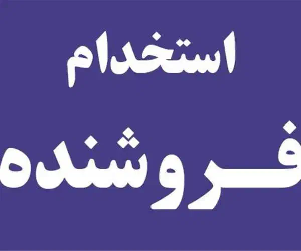 فروشنده خانوم (مجرد)نیازمندیم ماهی ۱۵میلیون|استخدام بازاریابی و فروش|شهریار, شهریار|دیوار