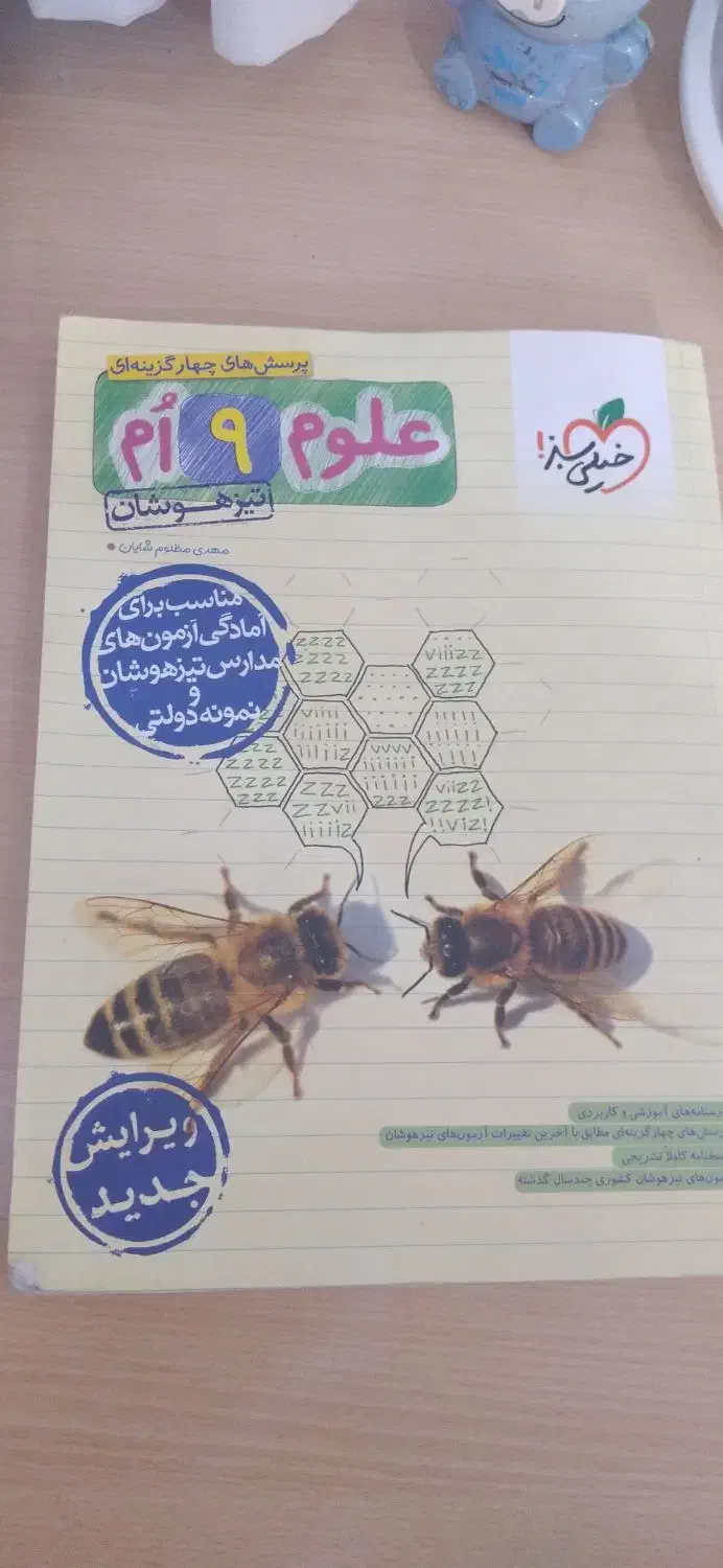 کتاب تیزهوشان علوم نهم خیلی سبز|کتاب و مجله آموزشی|اصفهان, بوستان ناژوان|دیوار