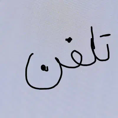 خط تلفن|تلفن رومیزی|مشهد, کارگران|دیوار