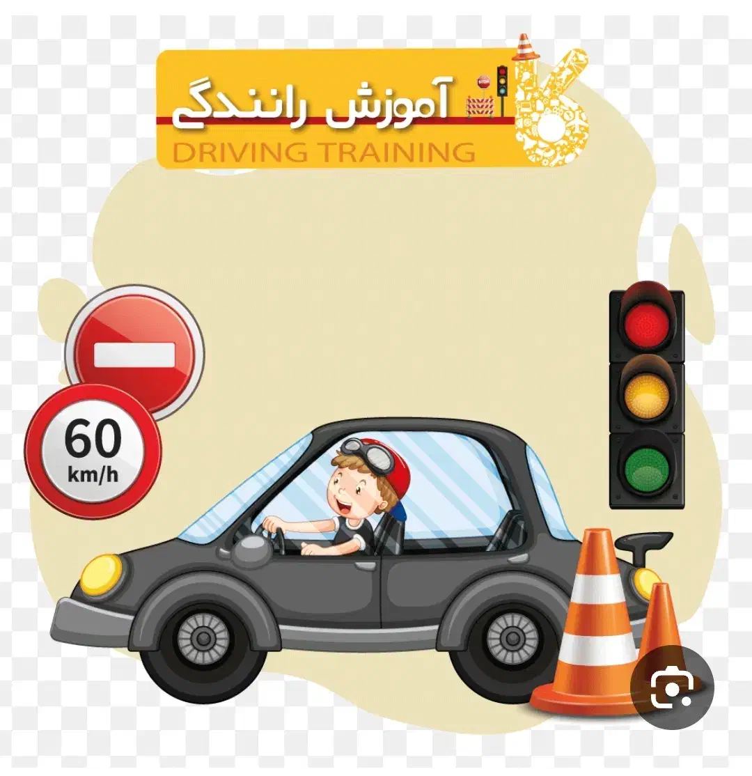 آموزش رانندگی پایه سوم|خدمات آموزشی|رباط‌کریم, رباط‌کریم|دیوار