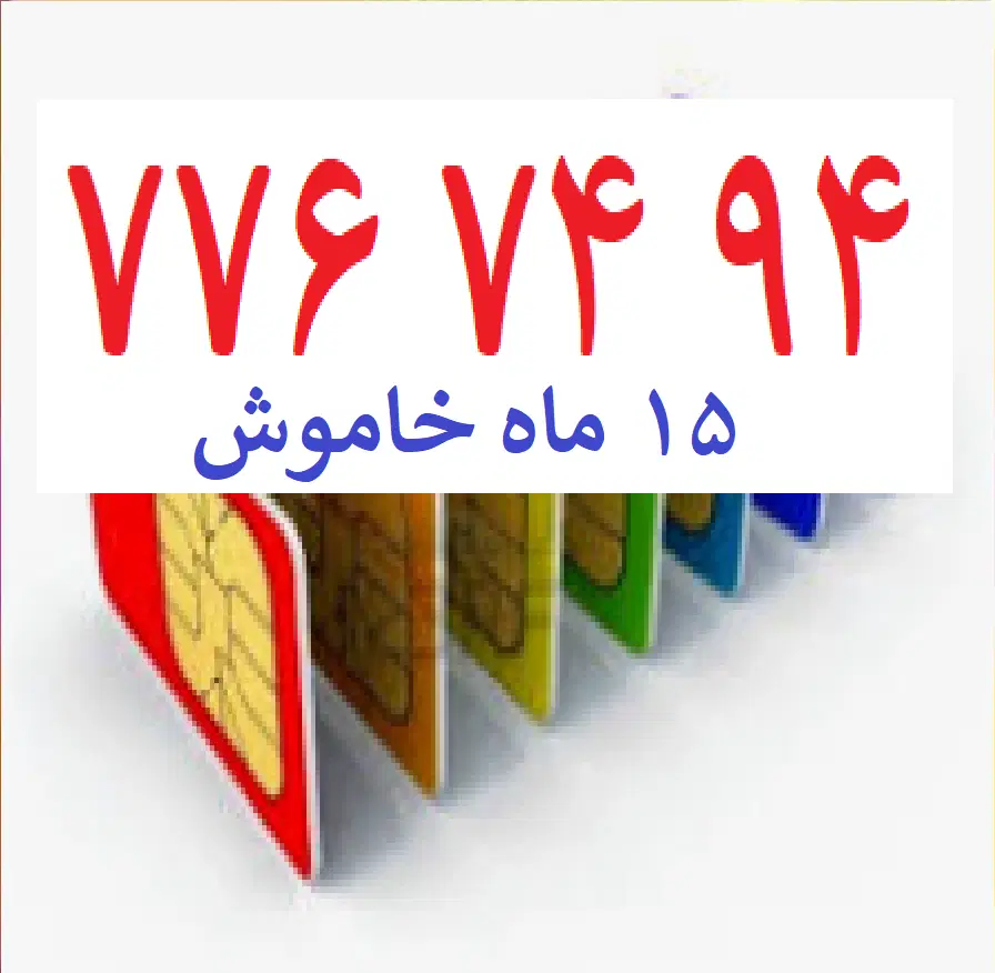 0912-776-74-94|سیم‌کارت|تهران, صد دستگاه|دیوار