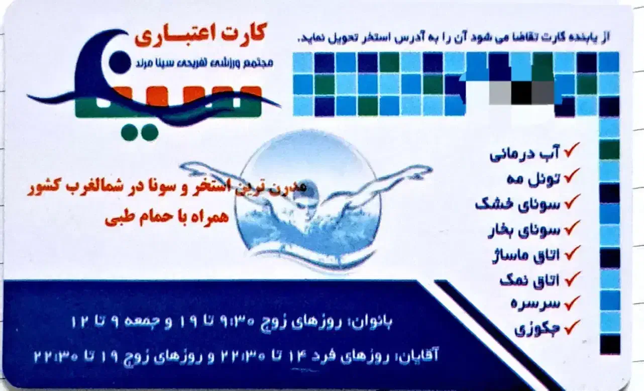 کارت سونای استخر سینای مرند ۲۵ جلسه|غواصی و ورزش‌های آبی|مرند, |دیوار