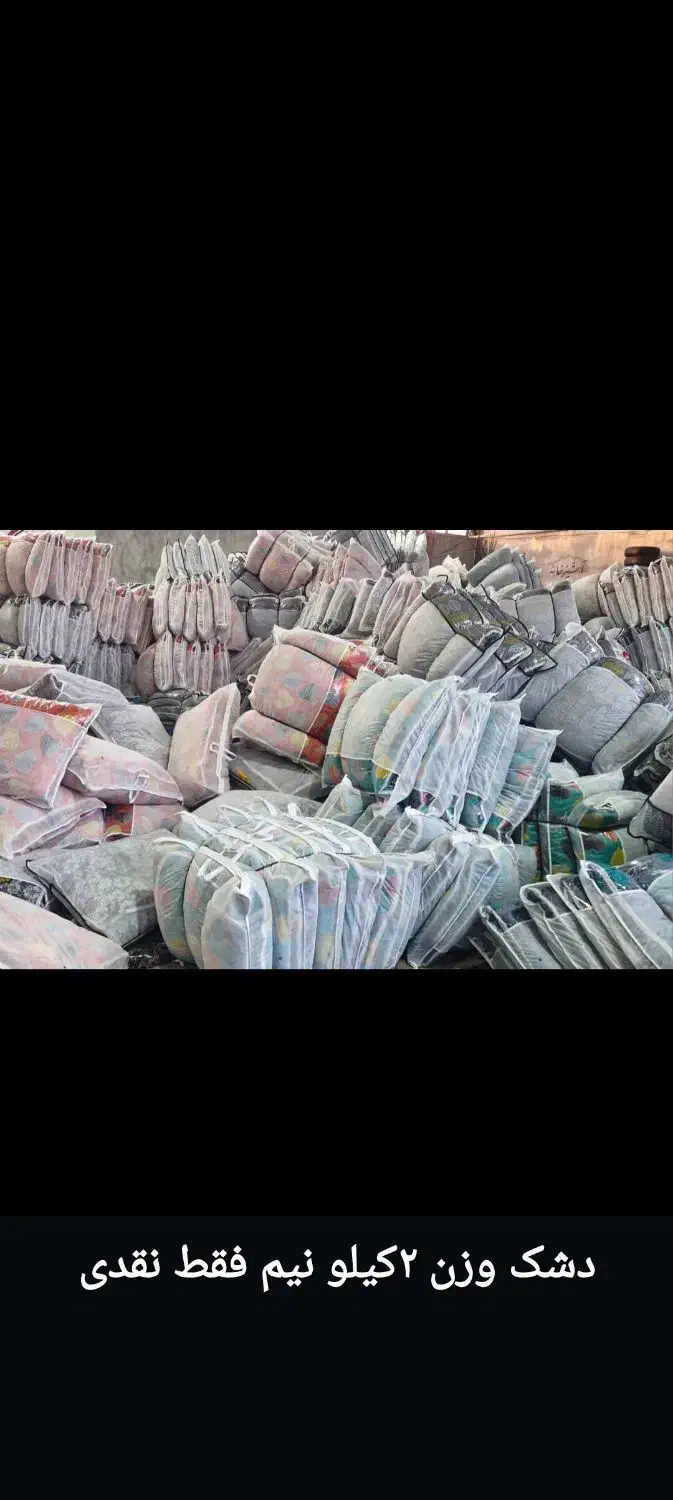 پخش عمده دشک|رختخواب، بالش، پتو|شهرکرد, |دیوار