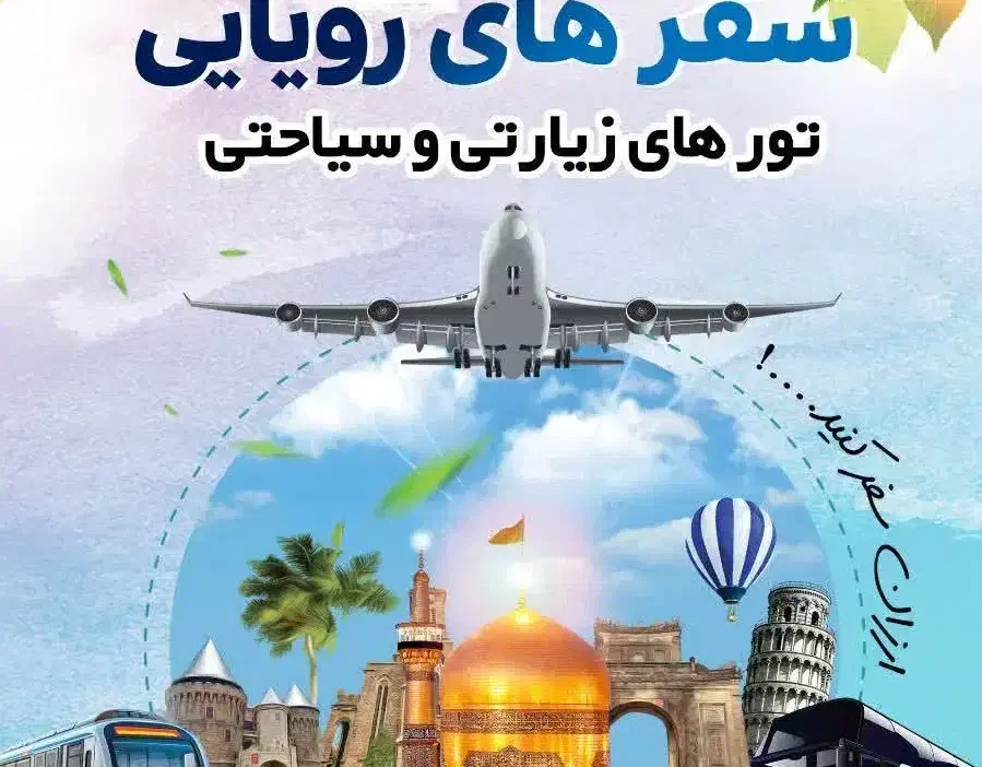 زیارتی  و سیاحتی|تور و چارتر|تهران, جیحون|دیوار