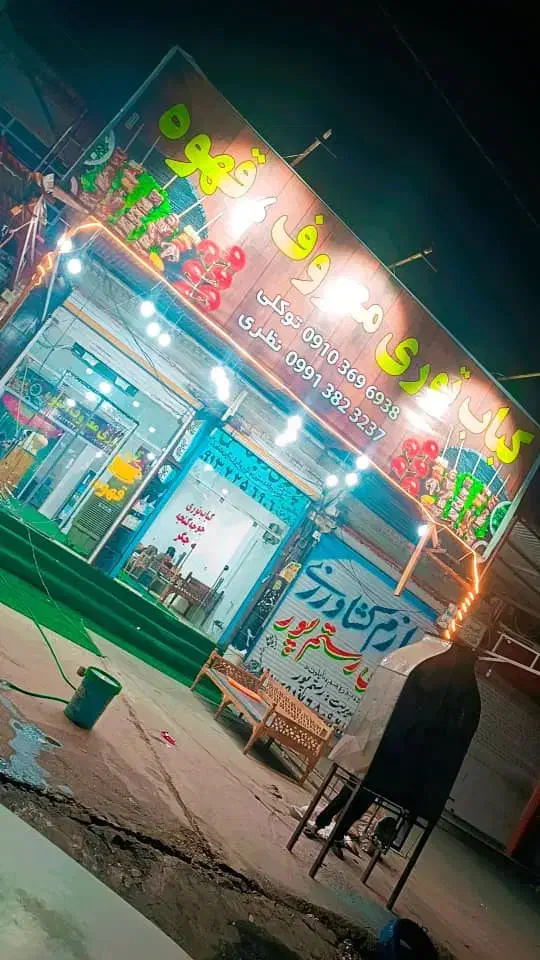 به دو همکار در کبابی جهت تکمیل پرسنل|استخدام خدمات فروشگاه و رستوران|رودبار (کرمان), |دیوار