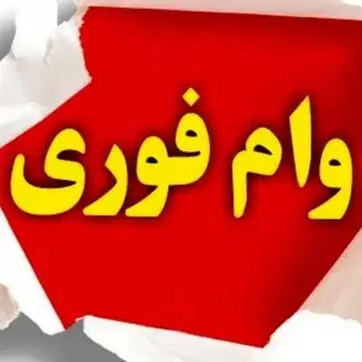 وام|خدمات مالی، حسابداری، بیمه|کاشان, فاز ۱ ناجی آباد|دیوار