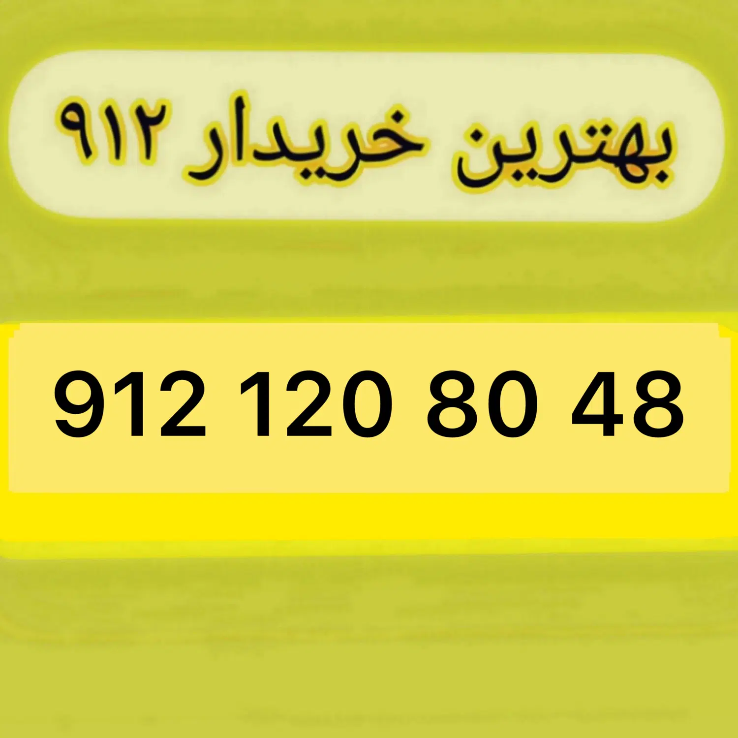 912.120.80.48|سیمکارت|تهران, چوب تراش|دیوار