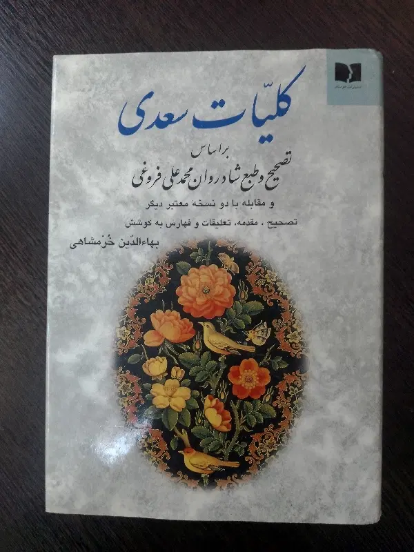 کلیات سعدی|کتاب و مجله ادبی|اصفهان, چرخاب|دیوار