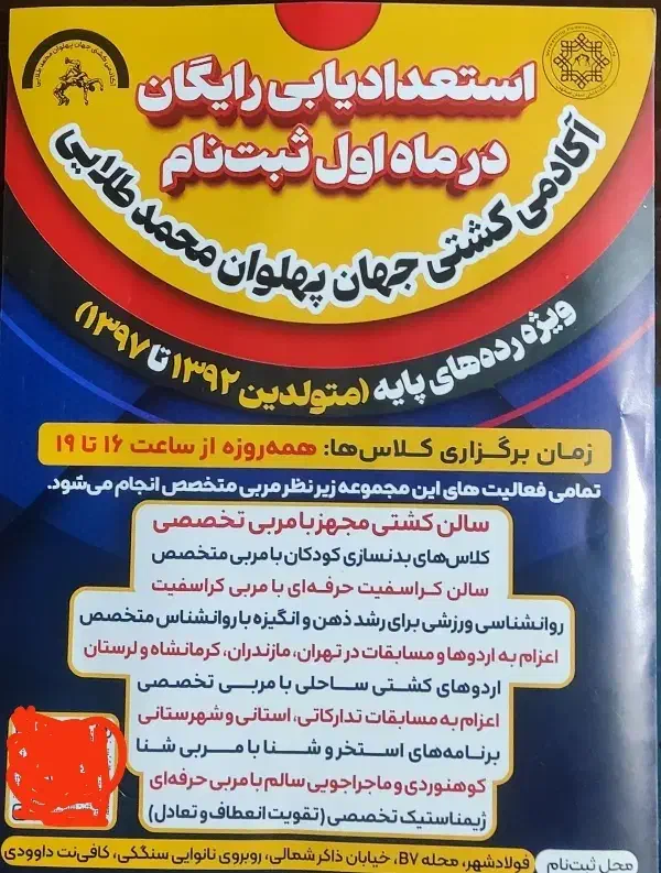 آکادمی کشتی جهان پهلوان محمد طلایی|خدمات آموزشی|فولادشهر, A3|دیوار