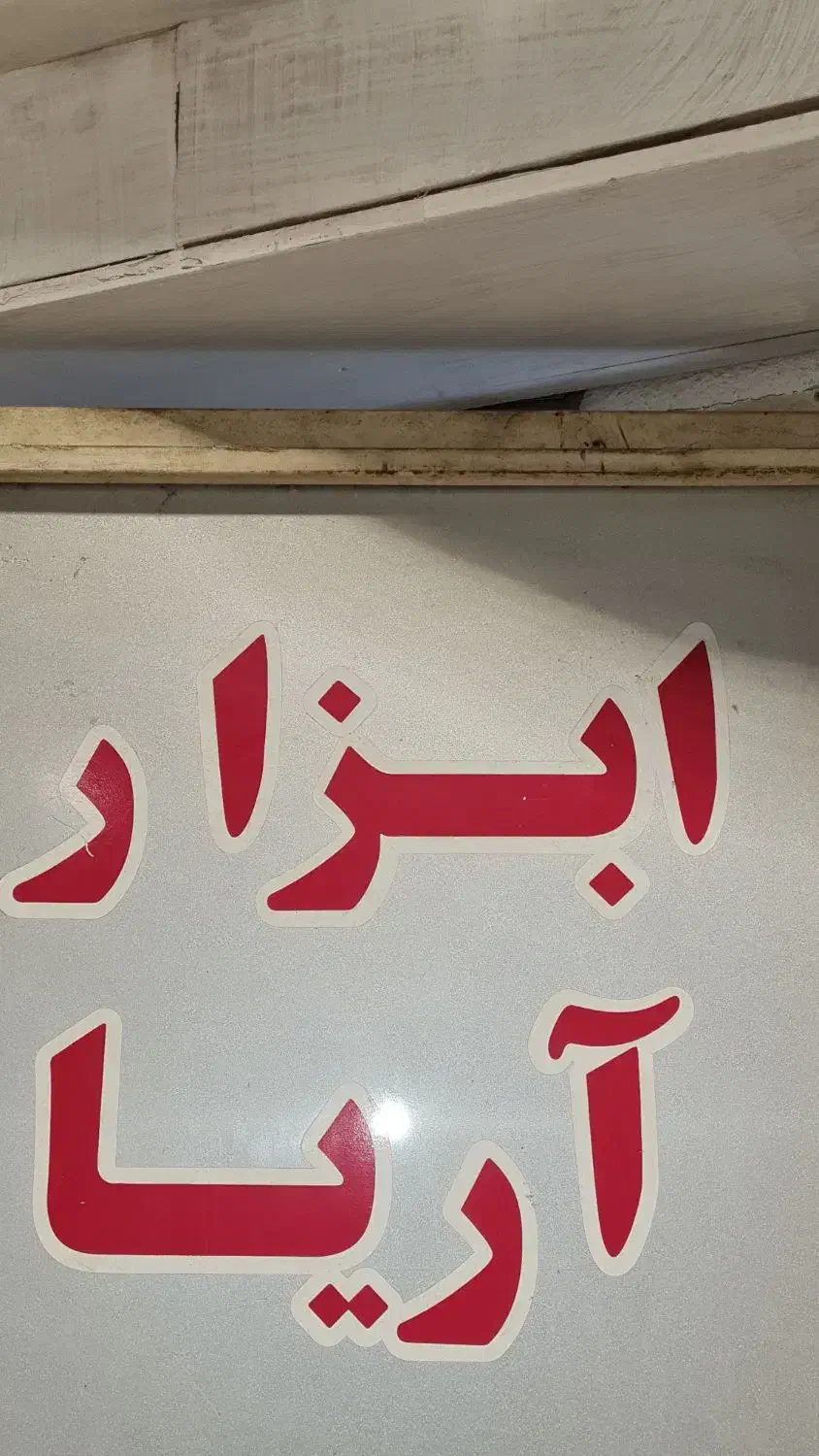 کارگر ابزار فروشی|استخدام صنعتی، فنی، مهندسی|تهران, سعادت‌آباد|دیوار