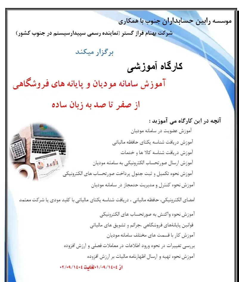 کارگاه عملی حضوری آموزش حسابداری و سامانه مودیان|خدمات آموزشی|بوشهر, |دیوار