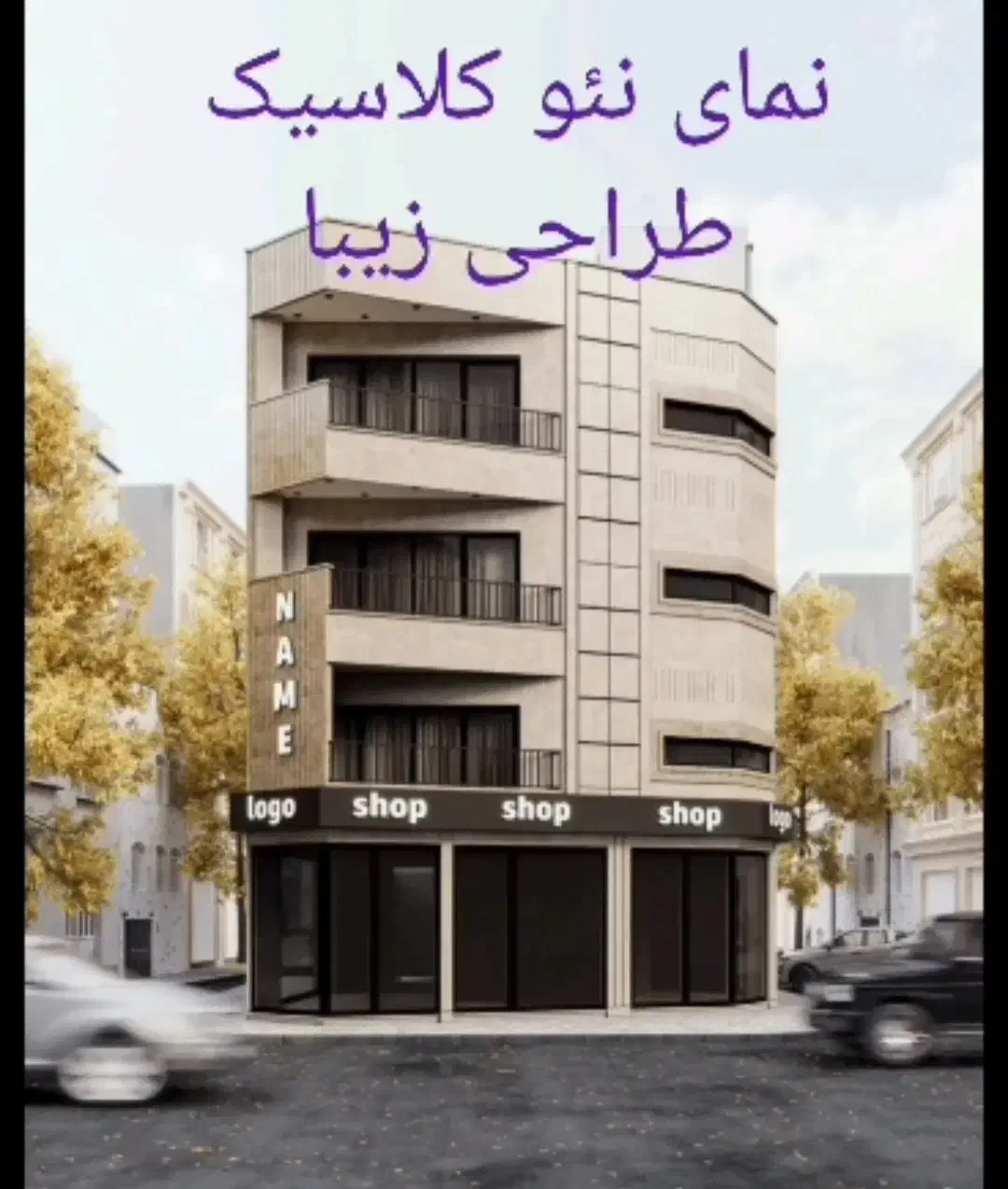 پیش فروش و تهاتر اپارتمان ۱۲۸ متری و مغازه ۲۳متری|پیش‌فروش املاک|رشت, آب و برق|دیوار