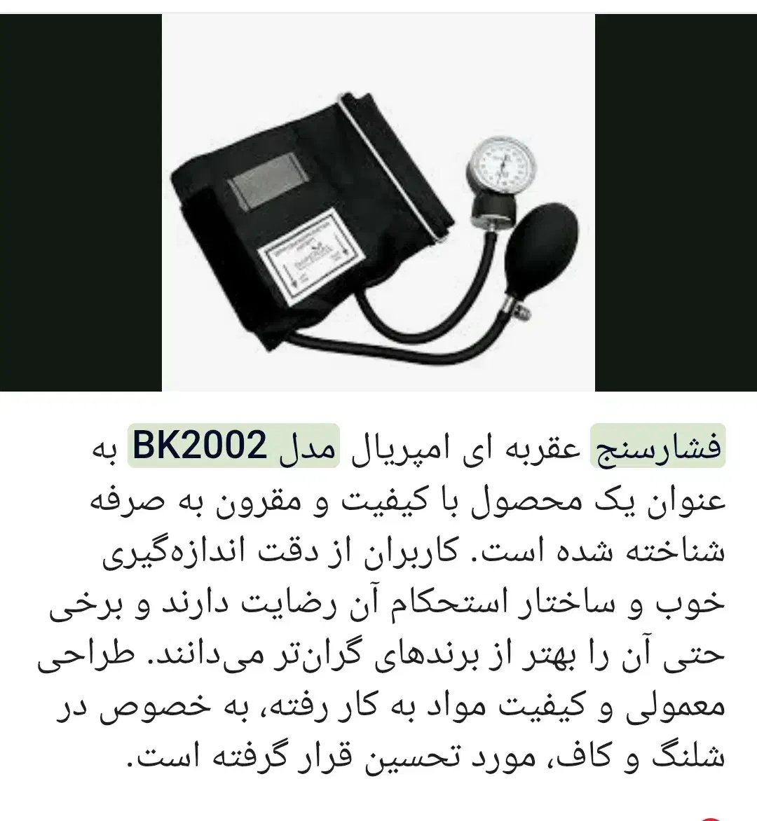 دستگاه فشار سنج امپریال Bk2002|پزشکی|نیشابور, شریعتی|دیوار