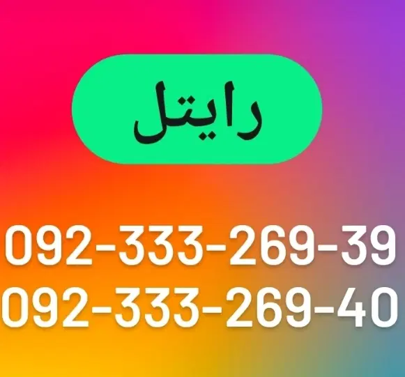 سیمکارت اعتباری رایتل|سیمکارت|مراغه, |دیوار