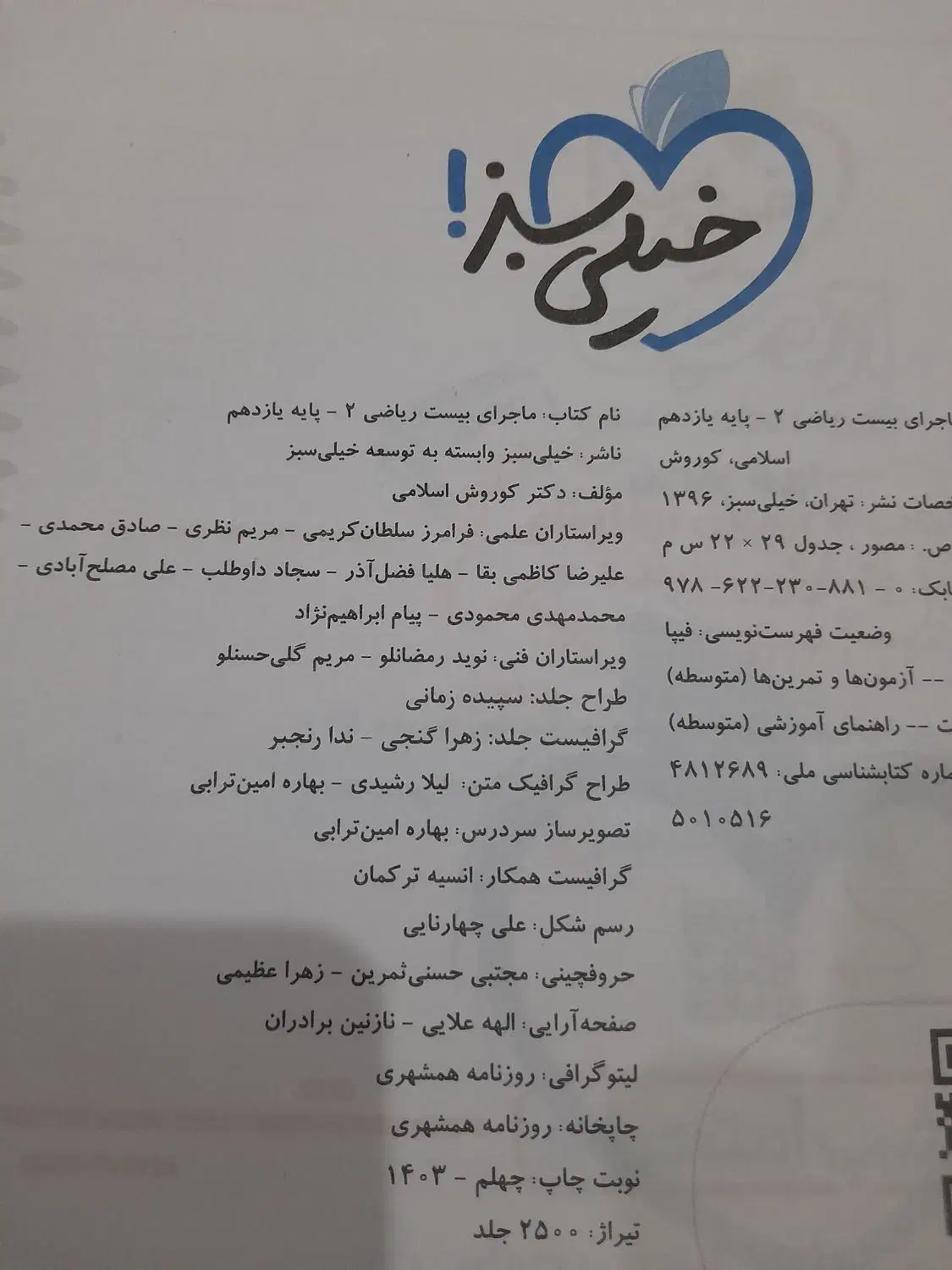کتاب ماجرای بیست ریاضی یازدهم تجربی|کتاب و مجله آموزشی|اهواز, کوی مندلی(سه راه خرمشهر)|دیوار