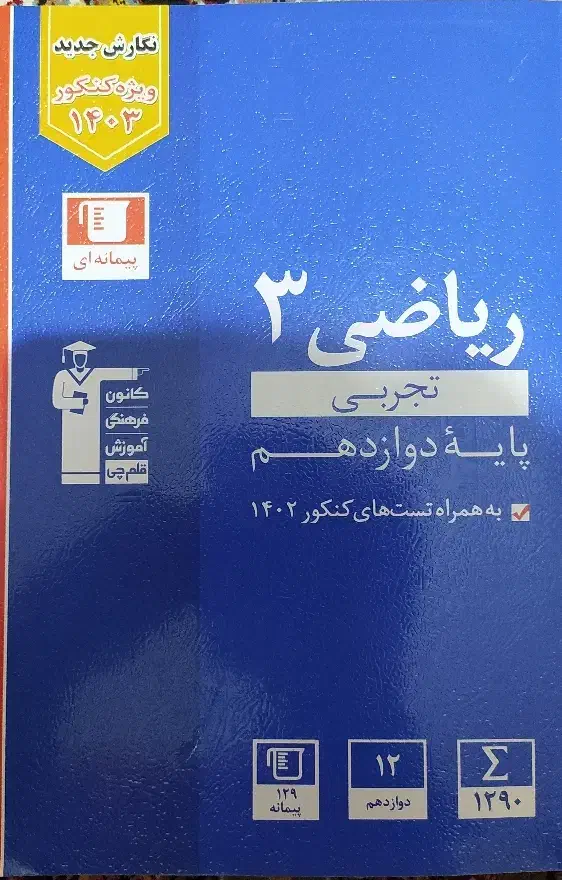 ریاضی تجربی 1403|کتاب و مجله آموزشی|سنندج, |دیوار