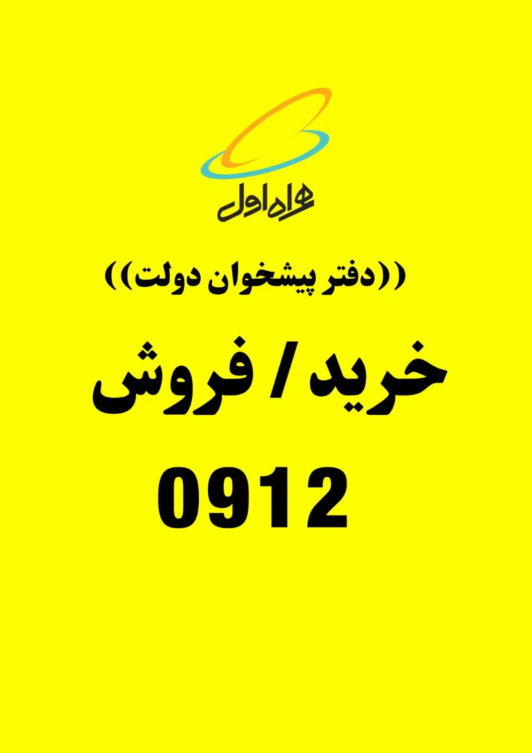912-92-75-919|سیم‌کارت|سیرجان, |دیوار