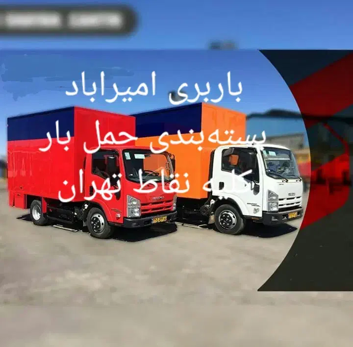 اتوبار ستارخان  صادقیه جمهوری نواب گیشا ونک باربری|خدمات حمل و نقل|تهران, توحید|دیوار