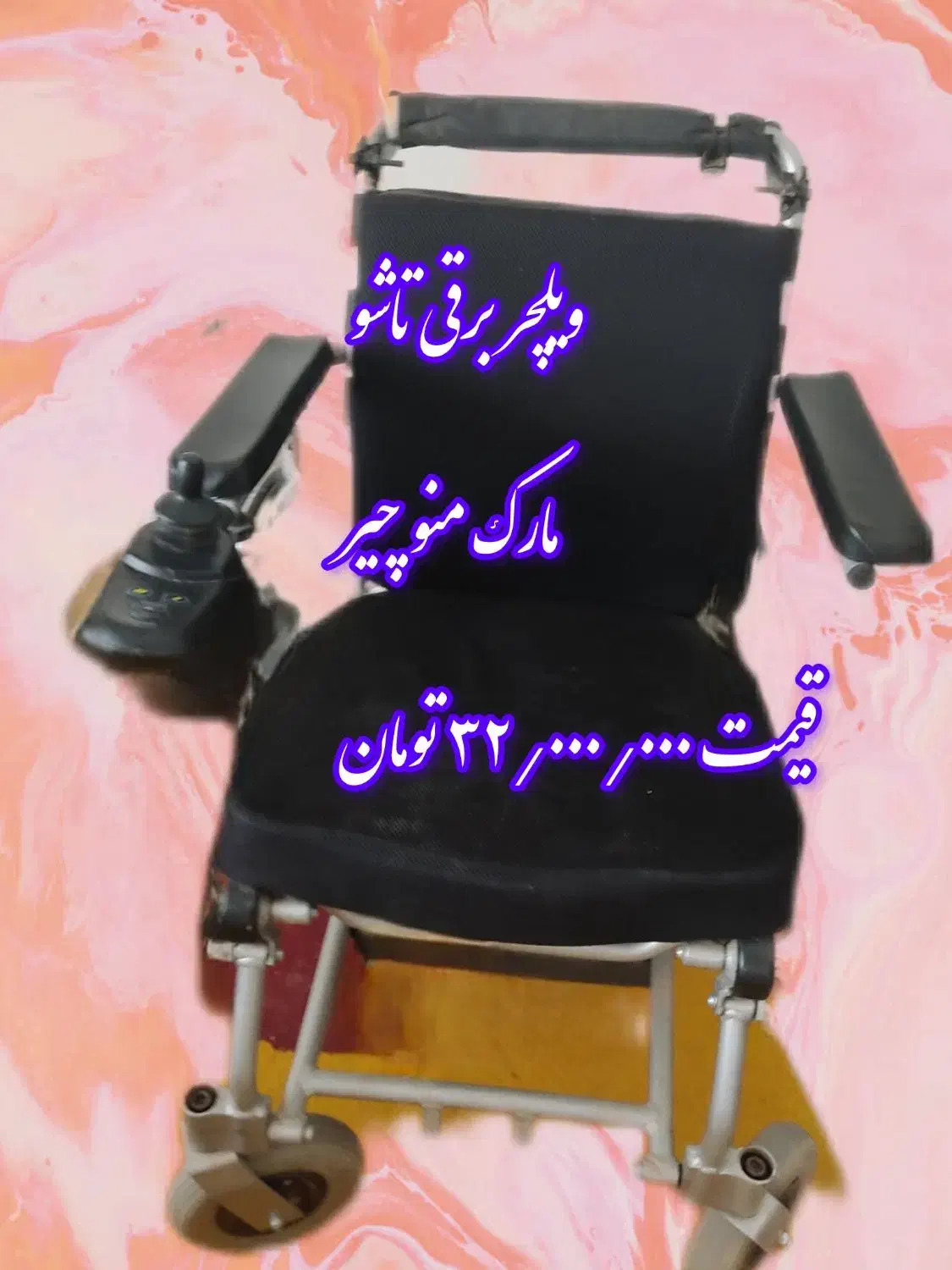 ویلچر برقی تاشو مارک منوچیر دست دوم در حد نو|آرایشی، بهداشتی، درمانی|کرمان, |دیوار